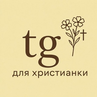 TG ДЛЯ ХРИСТИАНКИ