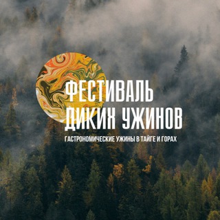 Фестиваль Диких Ужинов | 2023