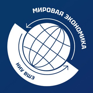 Мировая экономика НИУ ВШЭ