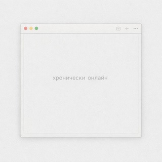хронически онлайн