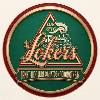 WE ARE LOKERS / ЛОКОМОТИВ