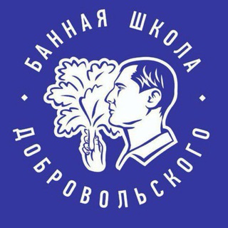 Банная Школа Добровольского