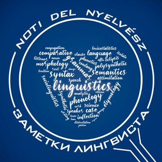 Noti del Nyelvész | Заметки Лингвиста