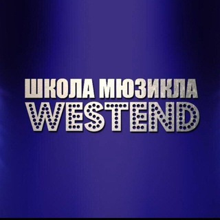 Школа мюзикла Westend