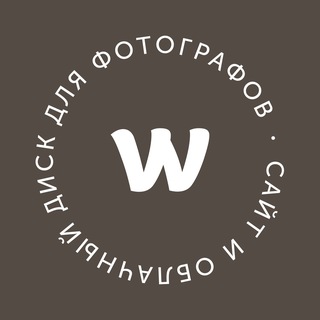 Wfolio + Фотография =❤️