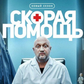 Скорая помощь 8 сезон🚑