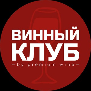 Винный клуб Premium Wine