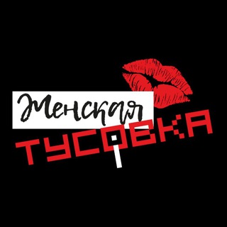 ЖЕНСКАЯ ТУСОВКА.МСК❤️| НЕТВОРКИНГ | ЖЕНСКОЕ СООБЩЕСТВО | МОСКВА