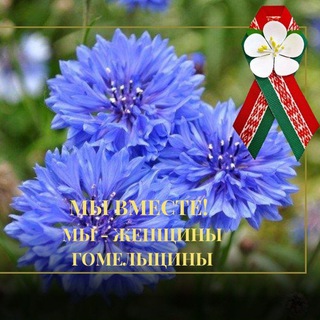Женщины Гомельщины