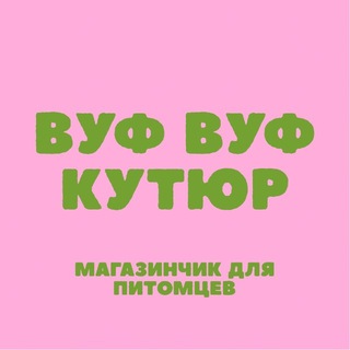 вуф вуф кутюр🐶адресники для хвостиков