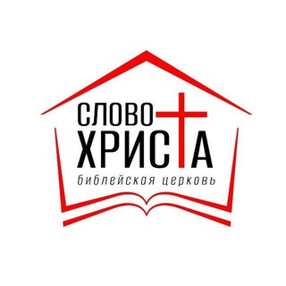 СЛОВО ХРИСТА