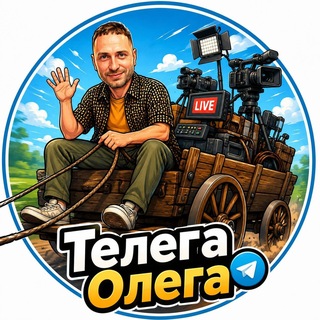 Телега Олега