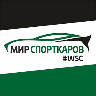 Мир спорткаров | WSC