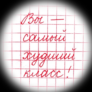 Вы - самый худший класс!