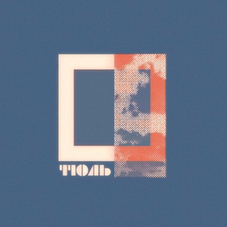 ТЮЛЬ
