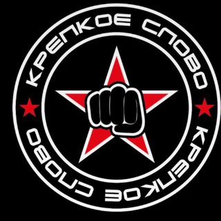 Крепкое слово👊