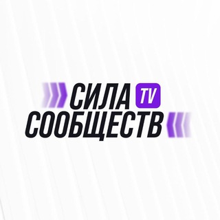 ТВ СИЛЫ СООБЩЕСТВ