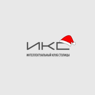 ИКС – Что? Где? Когда? и Своя Игра в Астане.