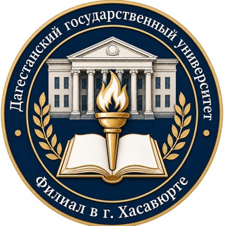 Филиал ДГУ в г. Хасавюрте👨‍🎓