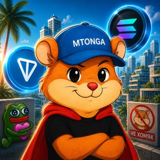 НеХомяк🚫🐹(TON & NFT)