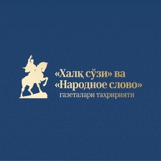 «Халқ сўзи» | Расмий канал