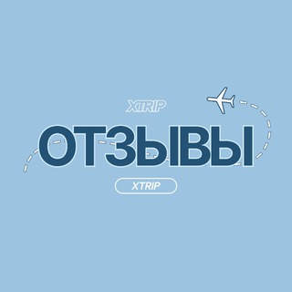 XTRIP: отзывы