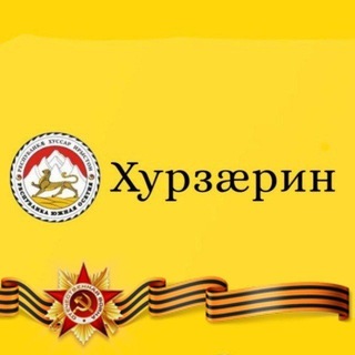 Газет «Хурзæрин»