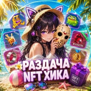 Раздача 乂υƘαツ NFT🐾