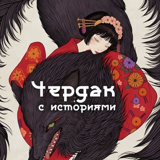 чердак с историями | книги 18+
