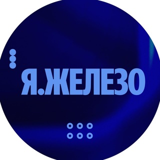 Я.Железо