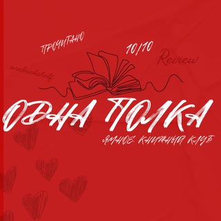 Одна Полка