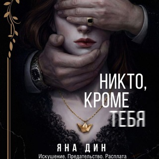 Яна Дин | Автор Dark романов🎭
