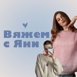 Вяжем с Яни