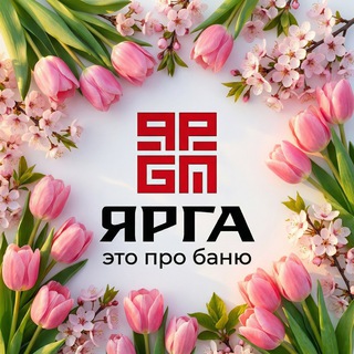 ЯРГА - это про баню!