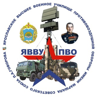 Ярославское высшее военное училище противовоздушной обороны имени Маршала Советского Союза Л.А.Говорова🫡📡🚀