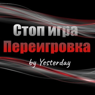 Переигровка by Yesterday