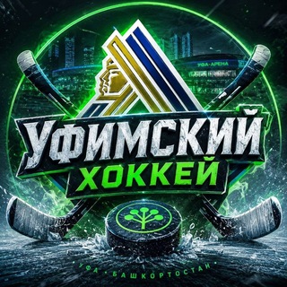 Уфимский хоккей🏒