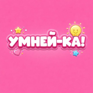 Детский центр «УмнейКа!»