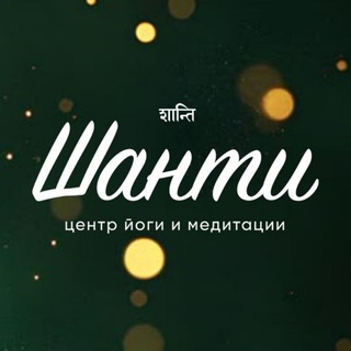 Центр йоги и медитации "Шанти"