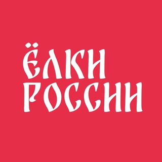 Ёлки России