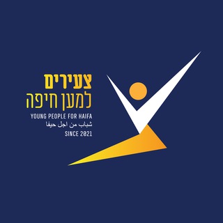 Young People For Haifa⚔️צעירים למען חיפה