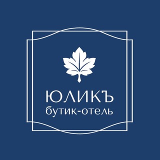 Бутик-отель ЮЛИКъ на Волге | Тутаев