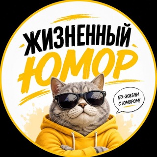 Жизненный Юмор