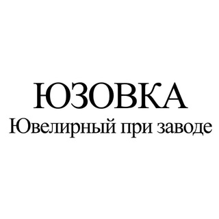 ЮЗОВКА | ювелирный при заводе