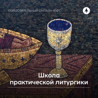 Заявки в Школу Литургики Фавор 2026