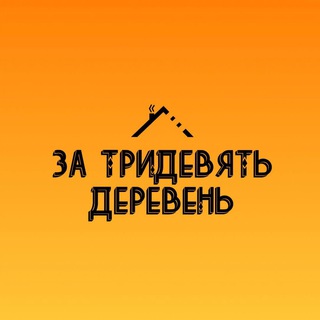 ЗА ТРИДЕВЯТЬ ДЕРЕВЕНЬ
