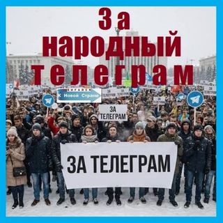 За народный телеграм