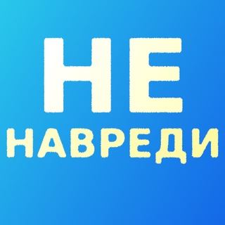 Не навреди (ранее — Сохранить роддом Советска)