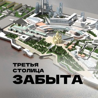 Третья столица забыта
