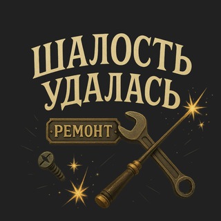 Закулисье ШАЛОСТИ